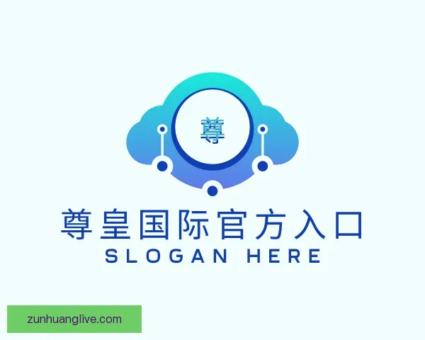 认识尊皇国际官方入口